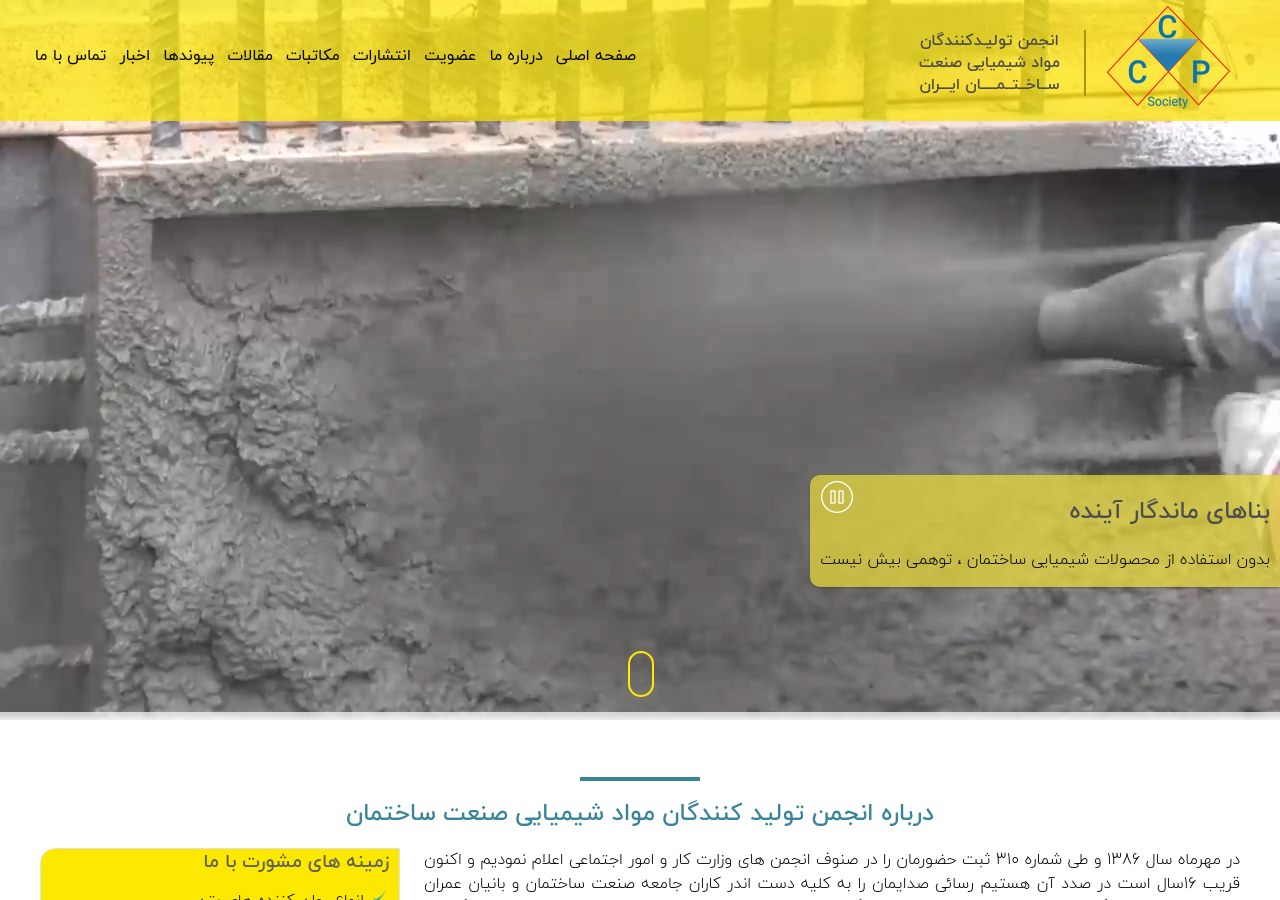 انجمن صنفی تولید کنندگان مواد شیمیایی ساختمانی ایران